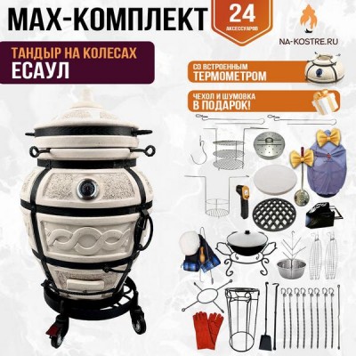 Мегакомплект тандыр "ЕСАУЛ" с термометром на колесах + аксессуары MAX