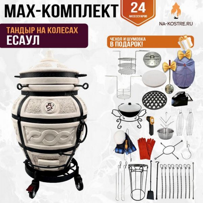 Мегакомплект тандыр "ЕСАУЛ" на колесах + аксессуары MAX