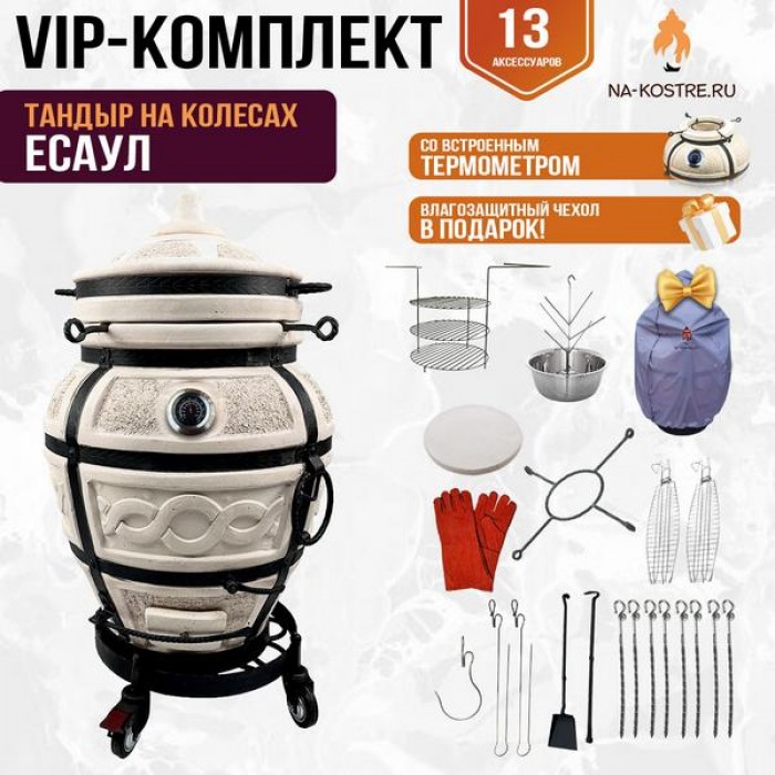 Тандыр "ЕСАУЛ" с термометром на колесах + аксессуары (VIP комплект)
