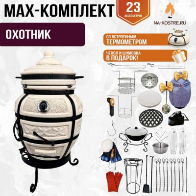 Мегакомплект тандыр "ОХОТНИК" с термометром + аксессуары MAX
