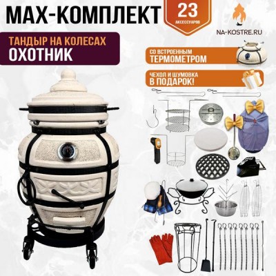 Мегакомплект тандыр "ОХОТНИК" с термометром на колесах + аксессуары MAX