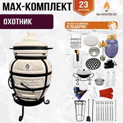 Мегакомплект тандыр "ОХОТНИК" + аксессуары MAX