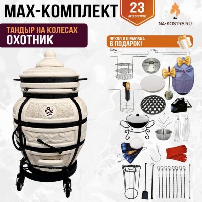 Мегакомплект тандыр "ОХОТНИК" на колесах + аксессуары MAX