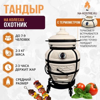 Тандыр Охотник с термометром на колесах