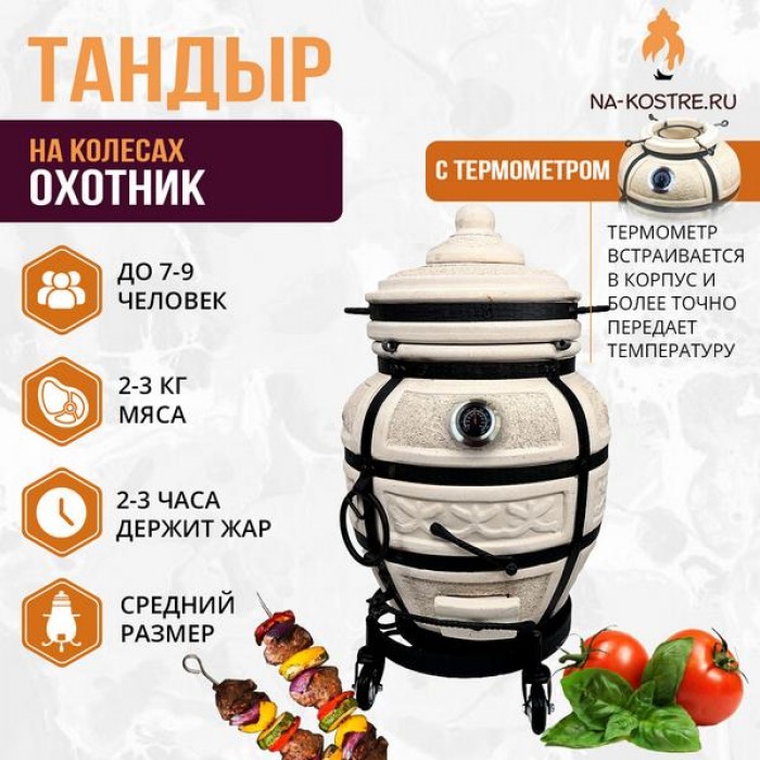 Тандыр Охотник с термометром на колесах
