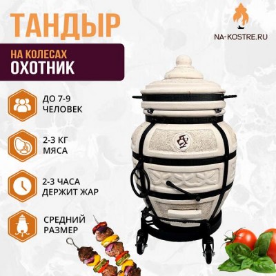 Тандыр Охотник на колесах