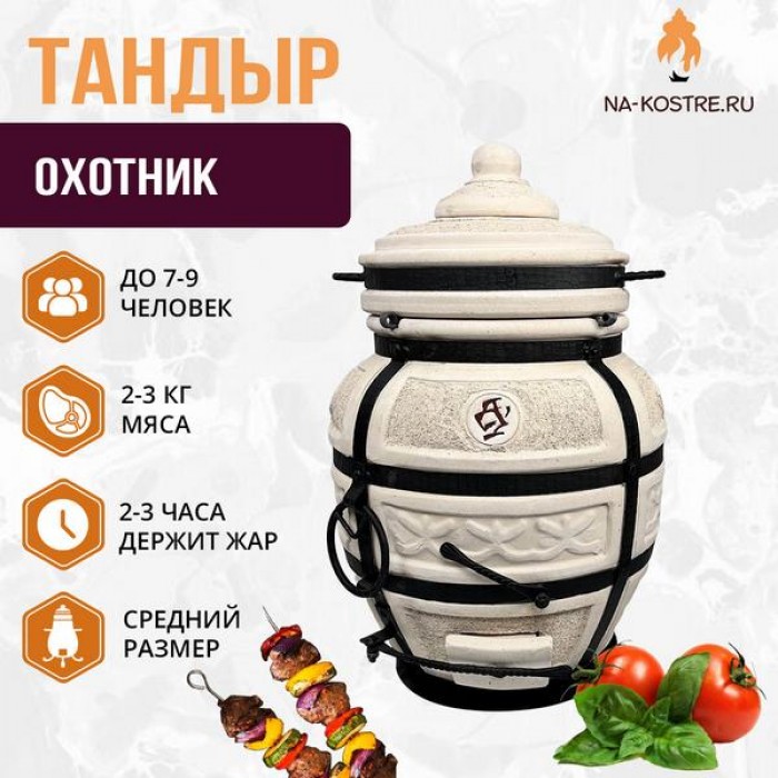 Тандыр "ОХОТНИК" + аксессуары (VIP комплект)