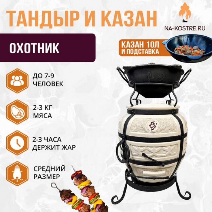 Тандыр Охотник с казаном 10л и подставкой