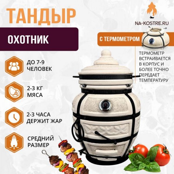 Тандыр Охотник с термометром