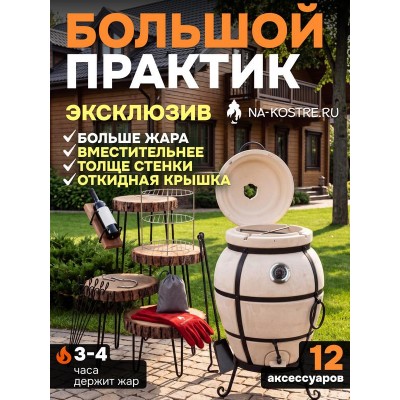 Тандыр Практик БОЛЬШОЙ (с откидной крышкой) с термометром + аксессуары (Базовый комплект)