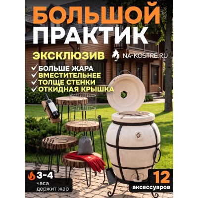 Тандыр Практик БОЛЬШОЙ (с откидной крышкой) + аксессуары (Базовый комплект)