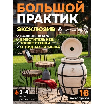 Тандыр Практик БОЛЬШОЙ (с откидной крышкой) + аксессуары (VIP комплект)