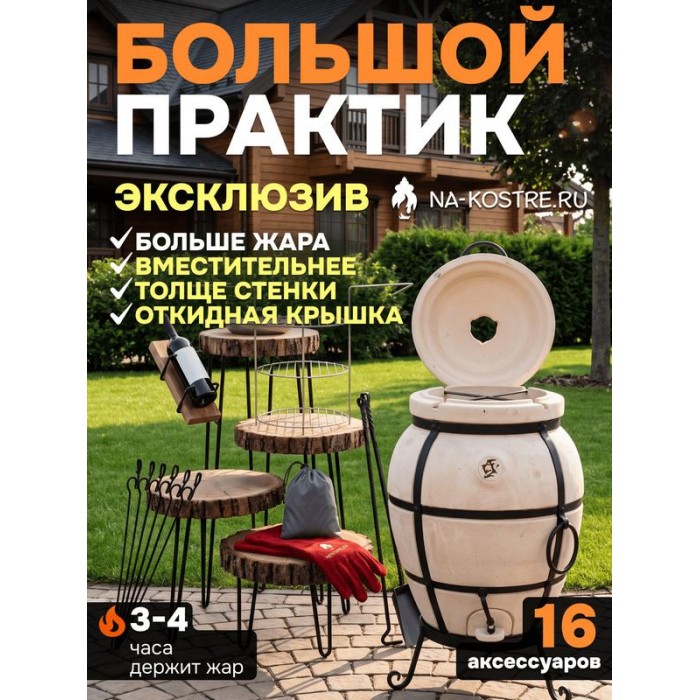 Тандыр Практик БОЛЬШОЙ (с откидной крышкой) + аксессуары (VIP комплект)
