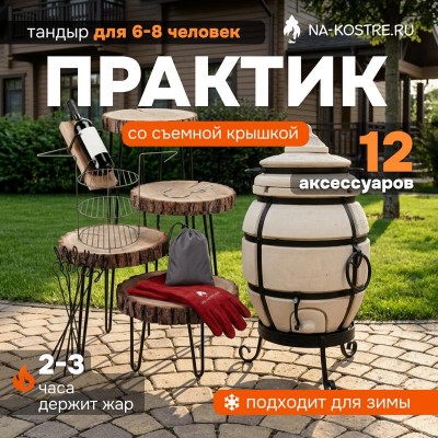 Тандыр Практик + аксессуары (Базовый комплект)