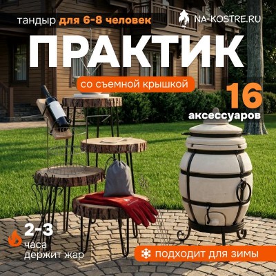 Тандыр Практик + аксессуары (VIP комплект)