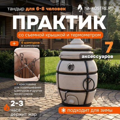 Тандыр Практик с термометром