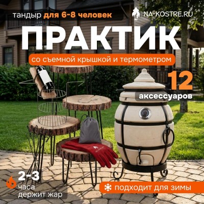 Тандыр Практик с термометром + аксессуары (Базовый комплект)
