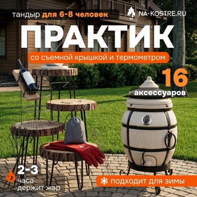 Тандыр Практик с термометром + аксессуары (VIP комплект)