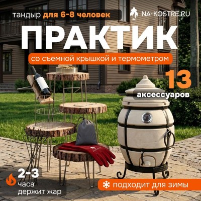 Тандыр Практик с термометром + аксессуары (VIP комплект)