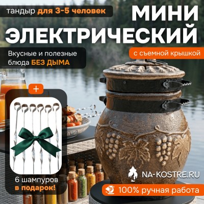 Тандыр Барельеф Мини электрический