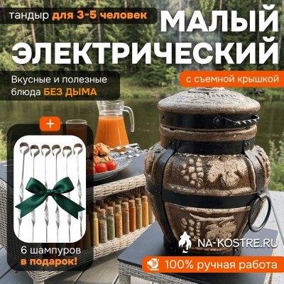 Тандыр Барельеф Малый электрический