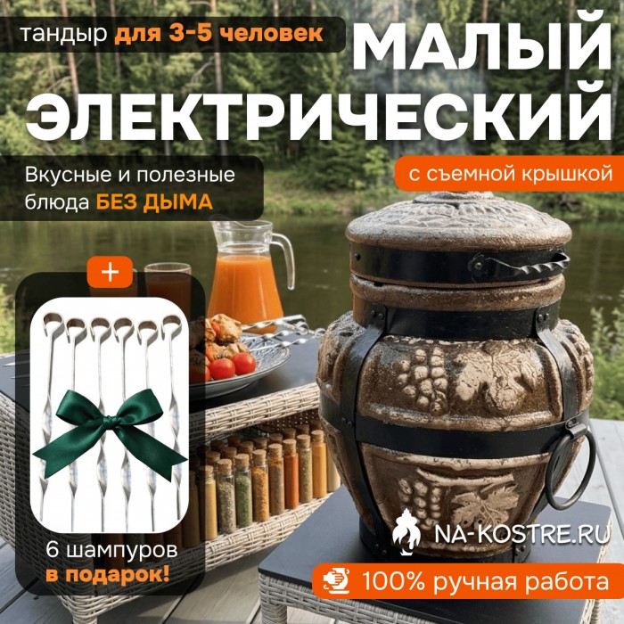 Тандыр Барельеф Малый электрический