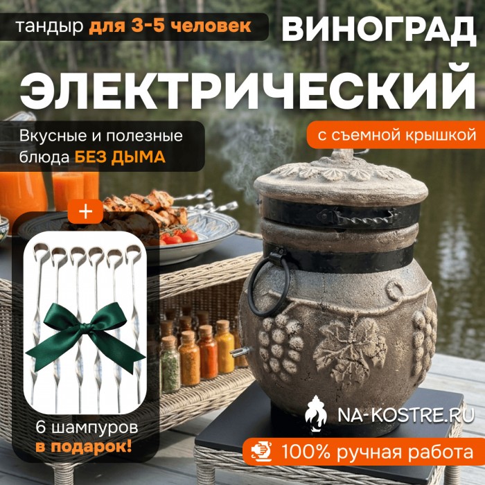 Тандыр Барельеф Виноград электрический