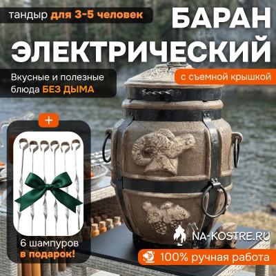 Тандыр Барельеф Баран электрический