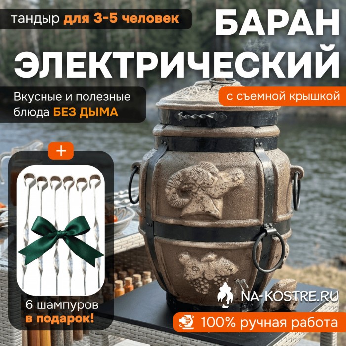 Тандыр Барельеф Баран электрический