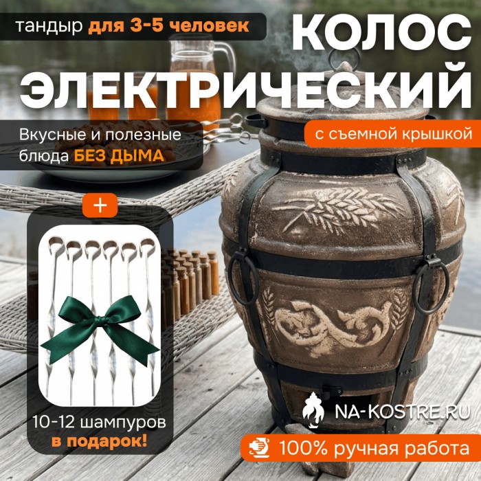 Тандыр Барельеф Колос электрический