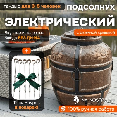 Тандыр Барельеф Подсолнух электрический