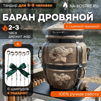 Тандыр Барельеф Баран дровяной