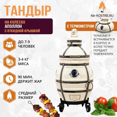 Тандыр АПОЛЛОН (С ОТКИДНОЙ КРЫШКОЙ) и термометром на колесах