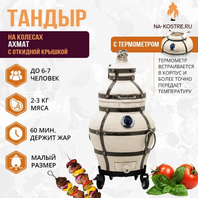 Тандыр АХМАТ (С ОТКИДНОЙ КРЫШКОЙ) и термометром на колесах