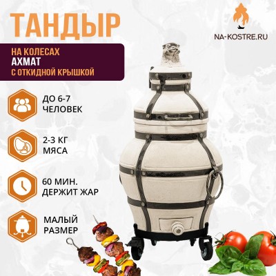 Тандыр АХМАТ (С ОТКИДНОЙ КРЫШКОЙ) на колесах