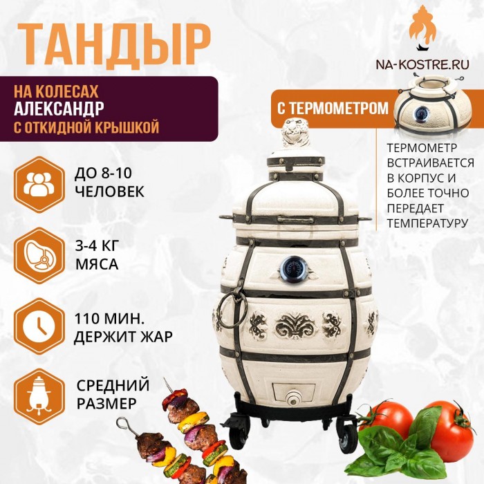 Тандыр АЛЕКСАНДР (С ОТКИДНОЙ КРЫШКОЙ) и термометром на колесах