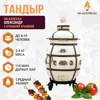 Тандыр Александр (с откидной крышкой) на колесах