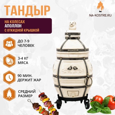Тандыр АПОЛЛОН (С ОТКИДНОЙ КРЫШКОЙ) на колесах