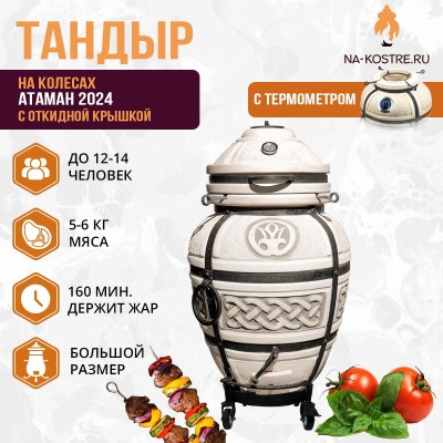 Тандыр Атаман 2024 с термометром на колесах