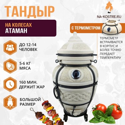 Тандыр Атаман с термометром на колесах