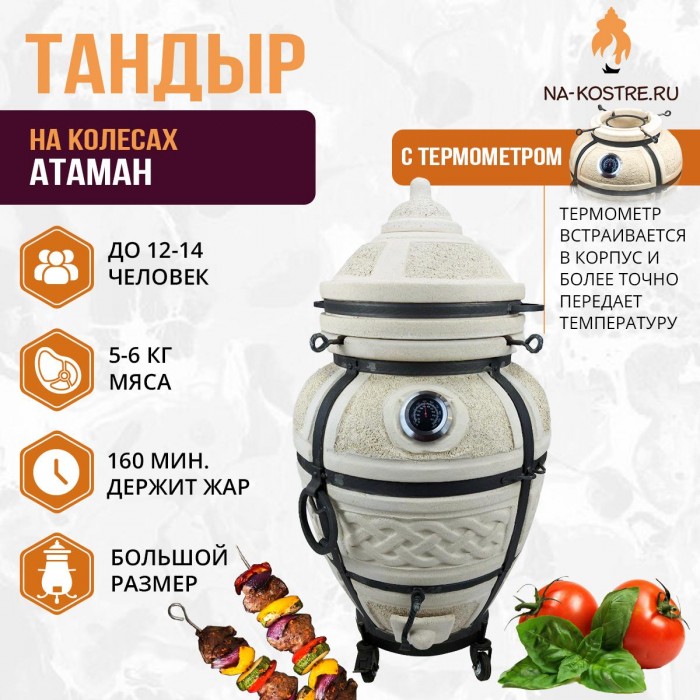 Тандыр Атаман с термометром на колесах
