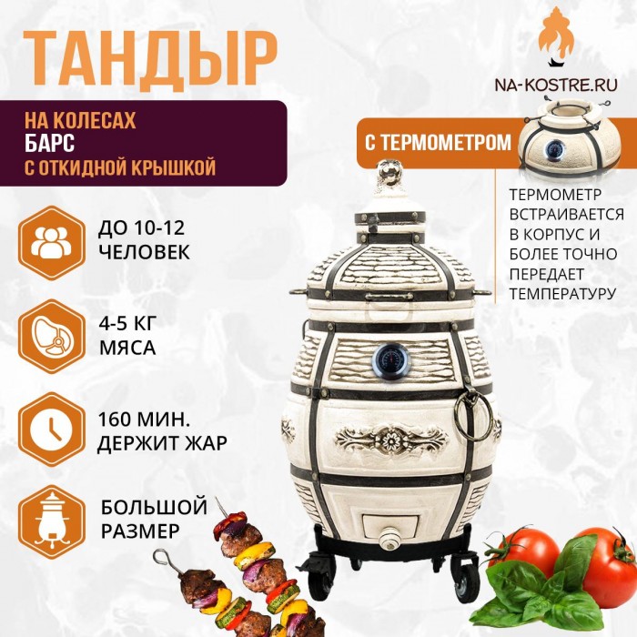 Тандыр Барс (с откидной крышкой) и термометром на колесах