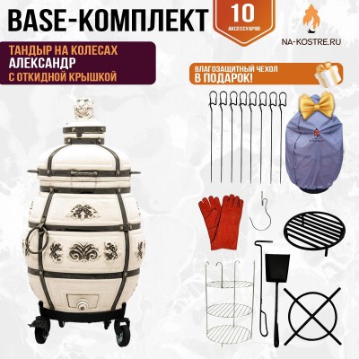 Тандыр "Александр" с откидной крышкой на колесах (Базовый комплект)