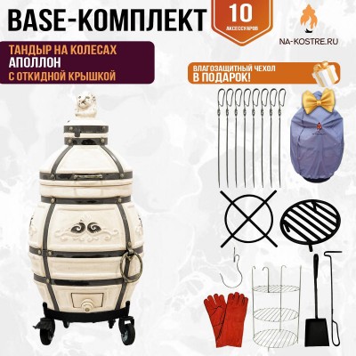 Тандыр "Аполлон" с откидной крышкой на колесах (Базовый комплект)