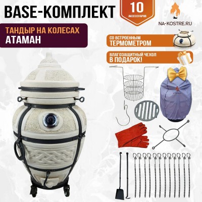 Тандыр "АТАМАН" с термометром на колесах + аксессуары (Базовый комплект)