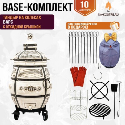 Тандыр "Барс" с откидной крышкой на колесах (Базовый комплект)