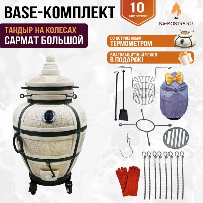 Тандыр "САРМАТ БОЛЬШОЙ" с термометром на колесах + аксессуары (Базовый комплект)