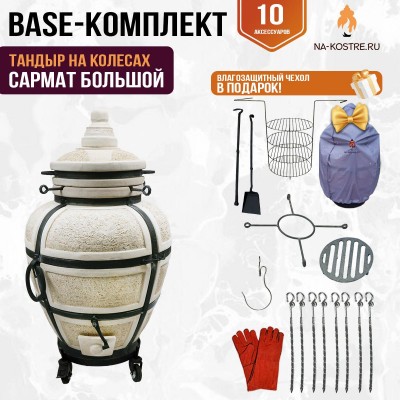 Тандыр "САРМАТ БОЛЬШОЙ" на колесах + аксессуары (Базовый комплект)