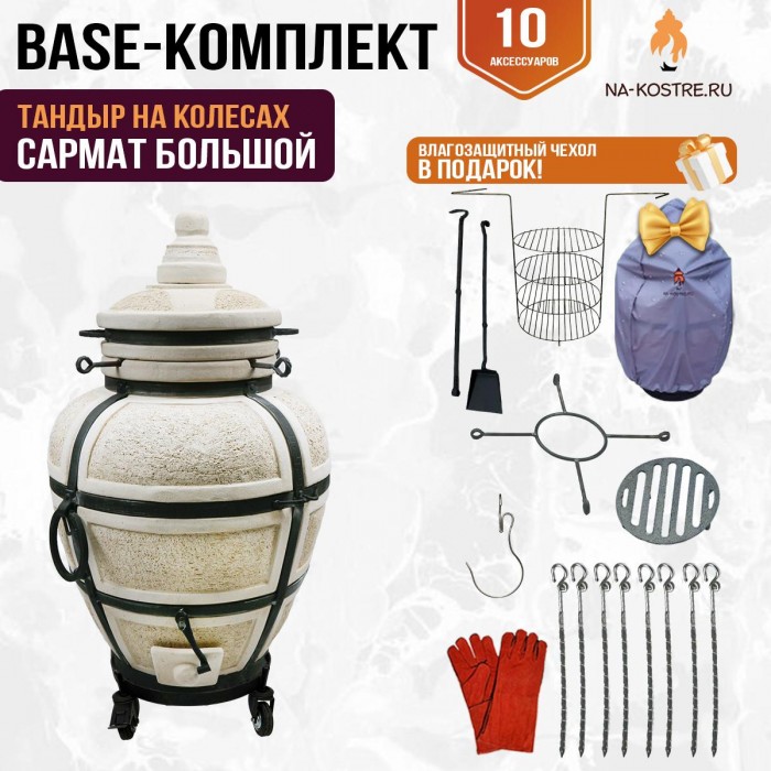 Тандыр "САРМАТ БОЛЬШОЙ" на колесах + аксессуары (Базовый комплект)