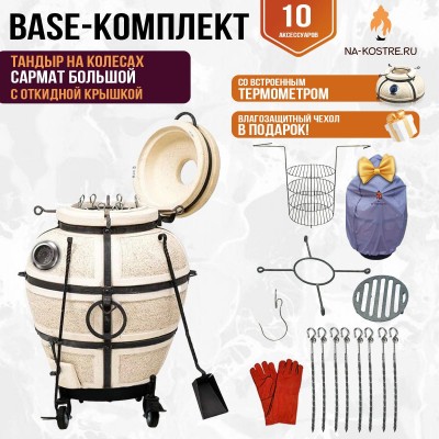 Тандыр "Сармат Большой" с откидной крышкой и термометром на колесах (Базовый комплект)